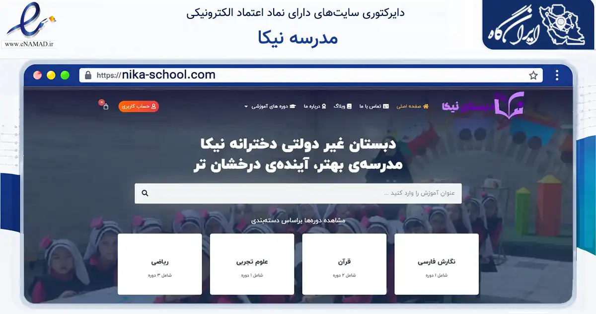 صفحه اصلی سایت مدرسه نیکا به نشانی nika-school.com که در زمینه آموزش، فرهنگ و پژوهش با مرکزیت خمینی‌شهر فعالیت دارد.
