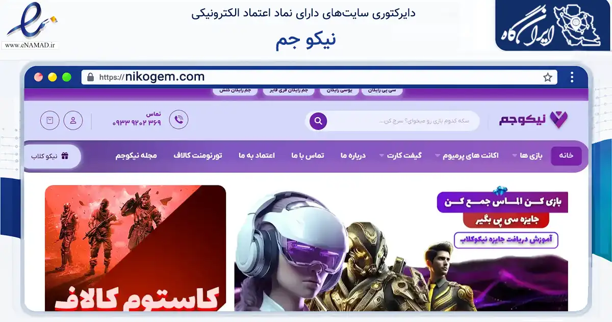 صفحه اصلی سایت نیکو جم به نشانی nikogem.com که در زمینه آموزش، فرهنگ و پژوهش با مرکزیت رودبار فعالیت دارد.