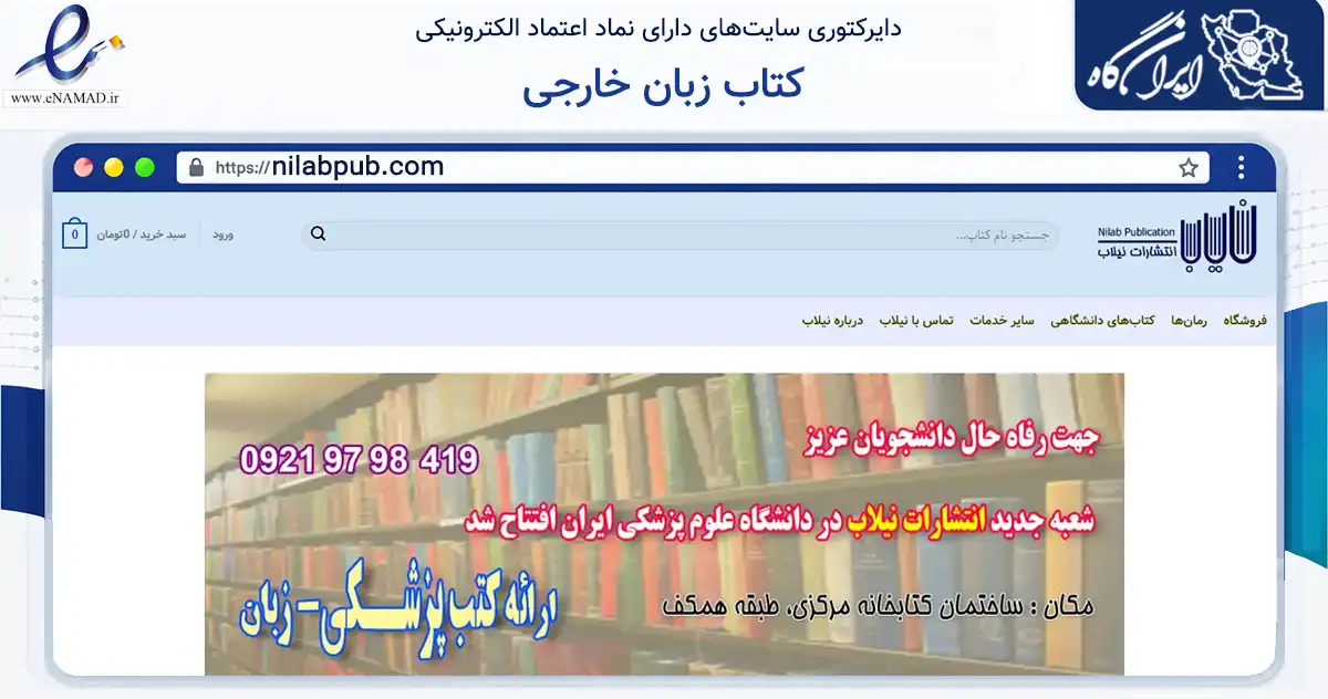 صفحه اصلی سایت کتاب زبان خارجی به نشانی nilabpub.com که در زمینه آموزش، فرهنگ و پژوهش با مرکزیت تهران فعالیت دارد.