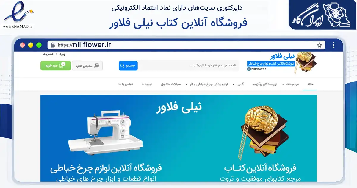 صفحه اصلی سایت فروشگاه آنلاین کتاب نیلی فلاور به نشانی niliflower.ir که در زمینه آموزش، فرهنگ و پژوهش با مرکزیت تهران فعالیت دارد.