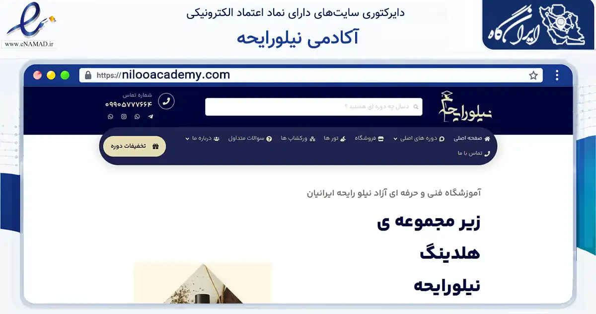 صفحه اصلی سایت آکادمی نیلورایحه به نشانی nilooacademy.com که در زمینه آموزش، فرهنگ و پژوهش با مرکزیت تهران فعالیت دارد.