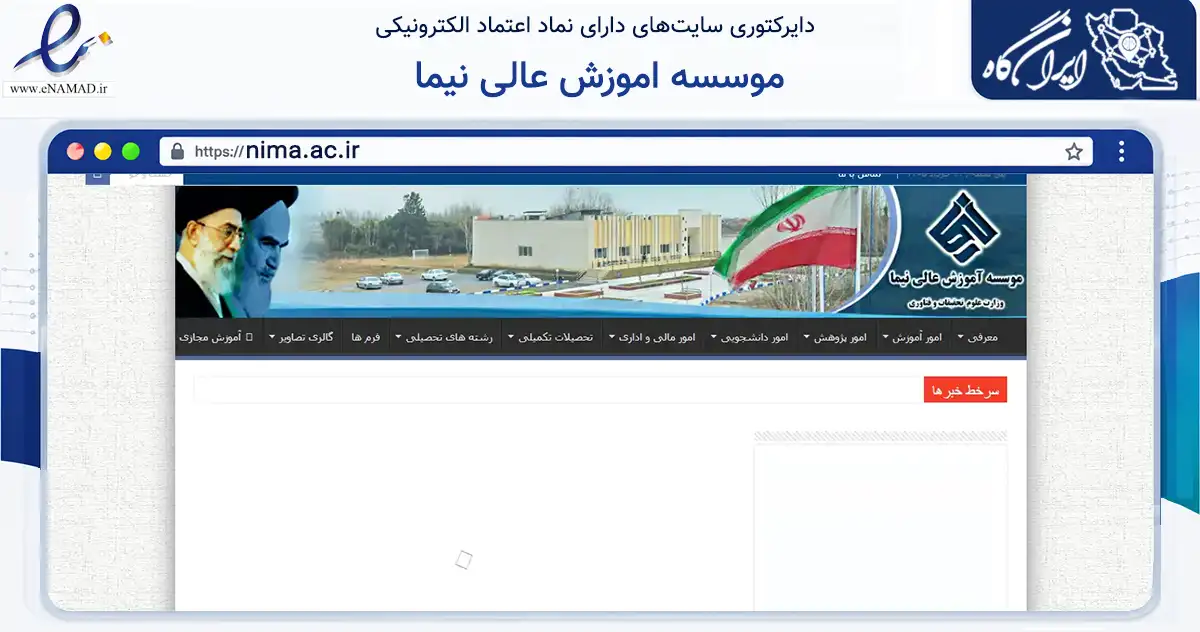صفحه اصلی سایت موسسه اموزش عالی نیما به نشانی nima.ac.ir که در زمینه آموزش، فرهنگ و پژوهش با مرکزیت محمودآباد فعالیت دارد.