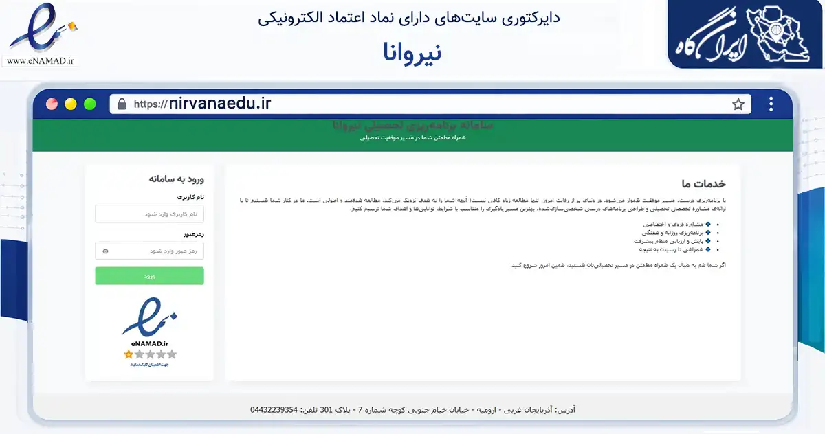 صفحه اصلی سایت نیروانا به نشانی nirvanaedu.ir که در زمینه آموزش، فرهنگ و پژوهش با مرکزیت ارومیه فعالیت دارد.
