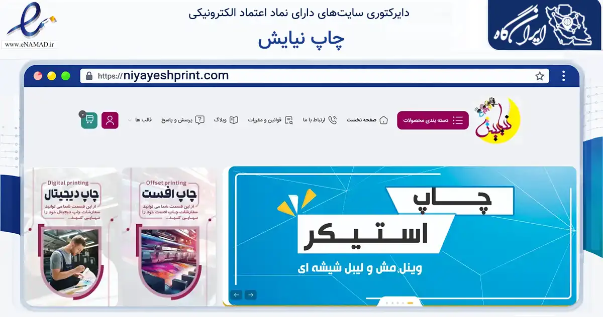 صفحه اصلی سایت چاپ نیایش به نشانی niyayeshprint.com که در زمینه آموزش، فرهنگ و پژوهش با مرکزیت اصفهان فعالیت دارد.