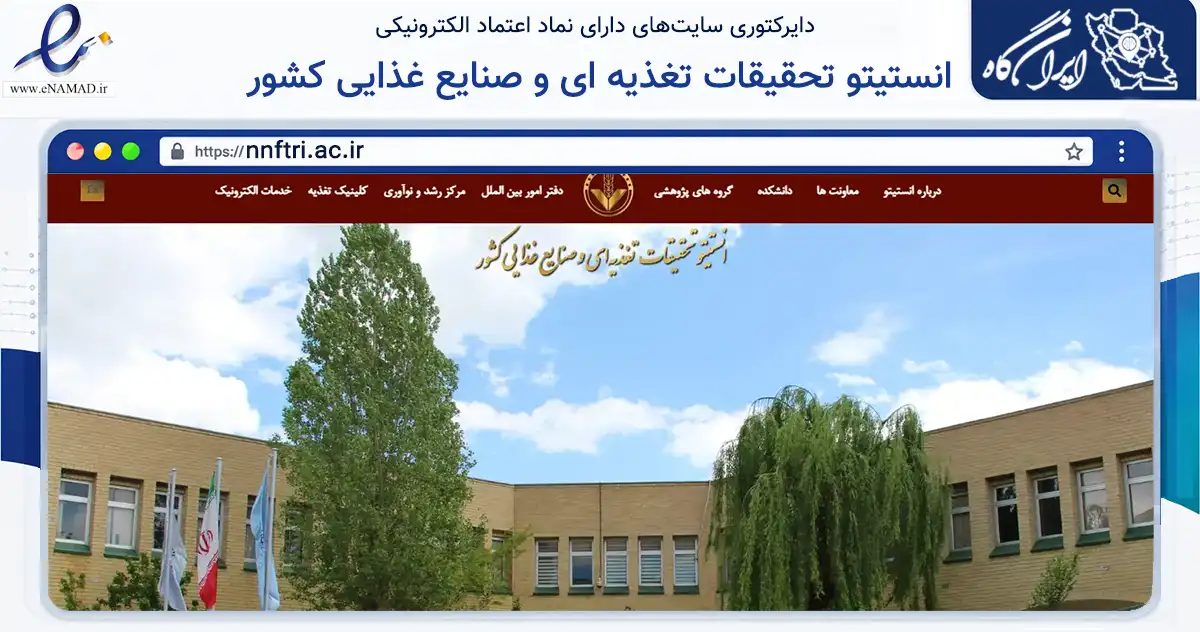 صفحه اصلی سایت انستیتو تحقیقات تغذیه ای و صنایع غذایی کشور به نشانی nnftri.ac.ir که در زمینه آموزش، فرهنگ و پژوهش با مرکزیت تهران فعالیت دارد.
