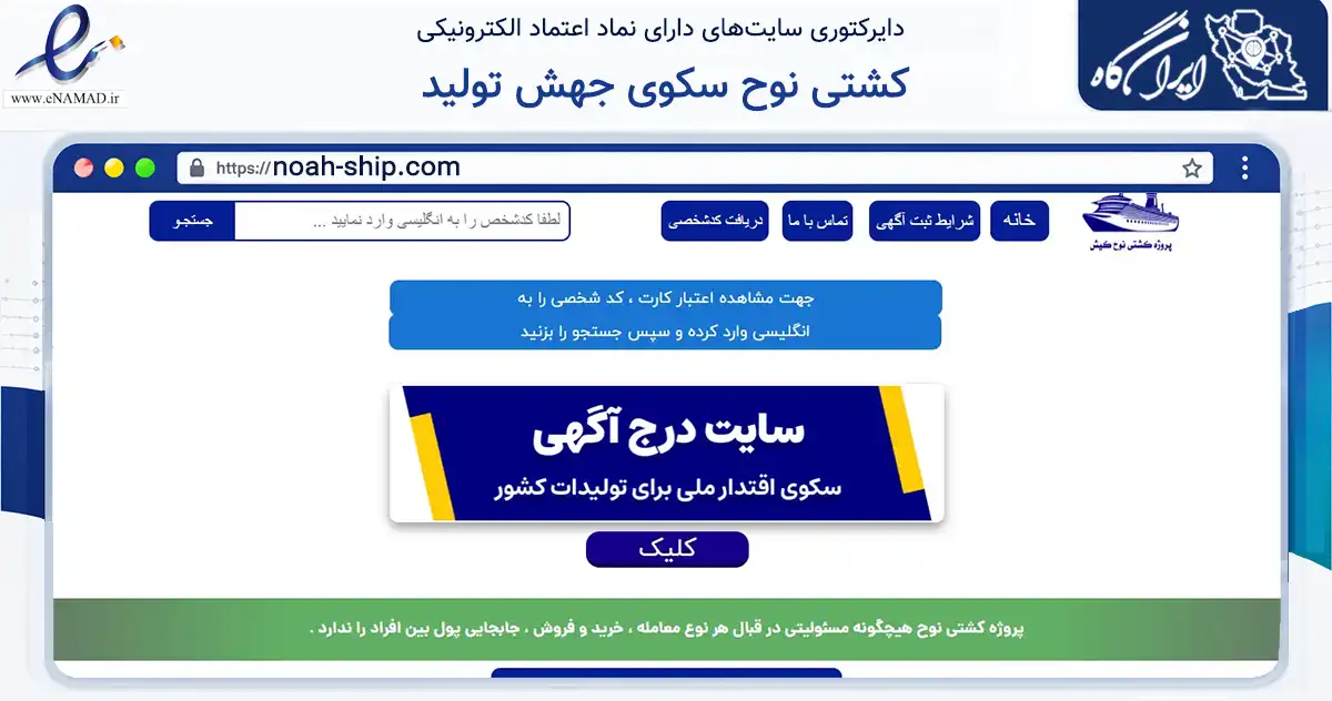 صفحه اصلی سایت کشتی نوح سکوی جهش تولید به نشانی noah-ship.com که در زمینه آموزش، فرهنگ و پژوهش با مرکزیت بندر لنگه فعالیت دارد.