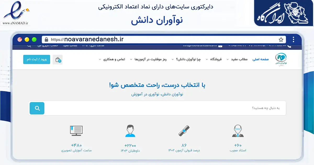 صفحه اصلی سایت نوآوران دانش به نشانی noavaranedanesh.ir که در زمینه آموزش، فرهنگ و پژوهش با مرکزیت تهران فعالیت دارد.
