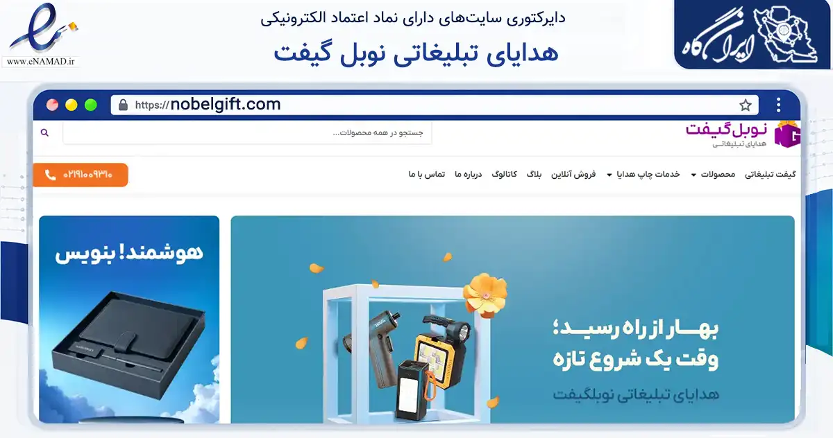 صفحه اصلی سایت هدایای تبلیغاتی نوبل گیفت به نشانی nobelgift.com که در زمینه آموزش، فرهنگ و پژوهش با مرکزیت تهران فعالیت دارد.