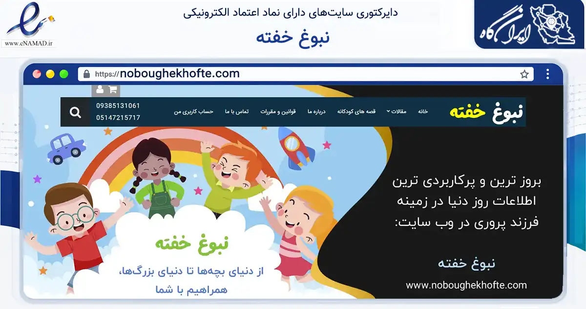 صفحه اصلی سایت نبوغ خفته به نشانی noboughekhofte.com که در زمینه آموزش، فرهنگ و پژوهش با مرکزیت قوچان فعالیت دارد.