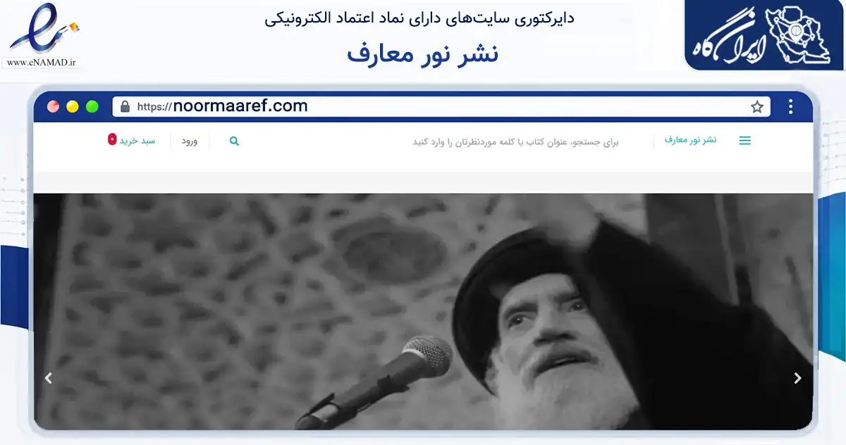 صفحه اصلی سایت نشر نور معارف به نشانی noormaaref.com که در زمینه آموزش، فرهنگ و پژوهش با مرکزیت قم فعالیت دارد.