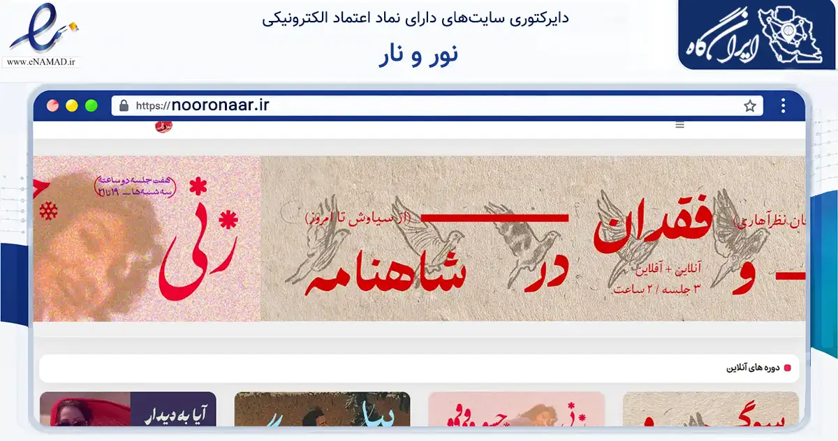 صفحه اصلی سایت نور و نار به نشانی nooronaar.ir که در زمینه آموزش، فرهنگ و پژوهش با مرکزیت تهران فعالیت دارد.