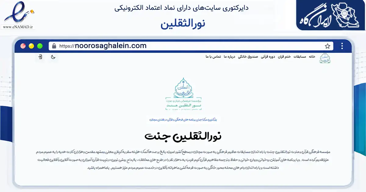 صفحه اصلی سایت نورالثقلین به نشانی noorosaghalein.com که در زمینه آموزش، فرهنگ و پژوهش با مرکزیت کازرون فعالیت دارد.
