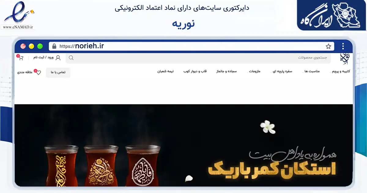 صفحه اصلی سایت نوریه به نشانی norieh.ir که در زمینه آموزش، فرهنگ و پژوهش با مرکزیت مشهد فعالیت دارد.