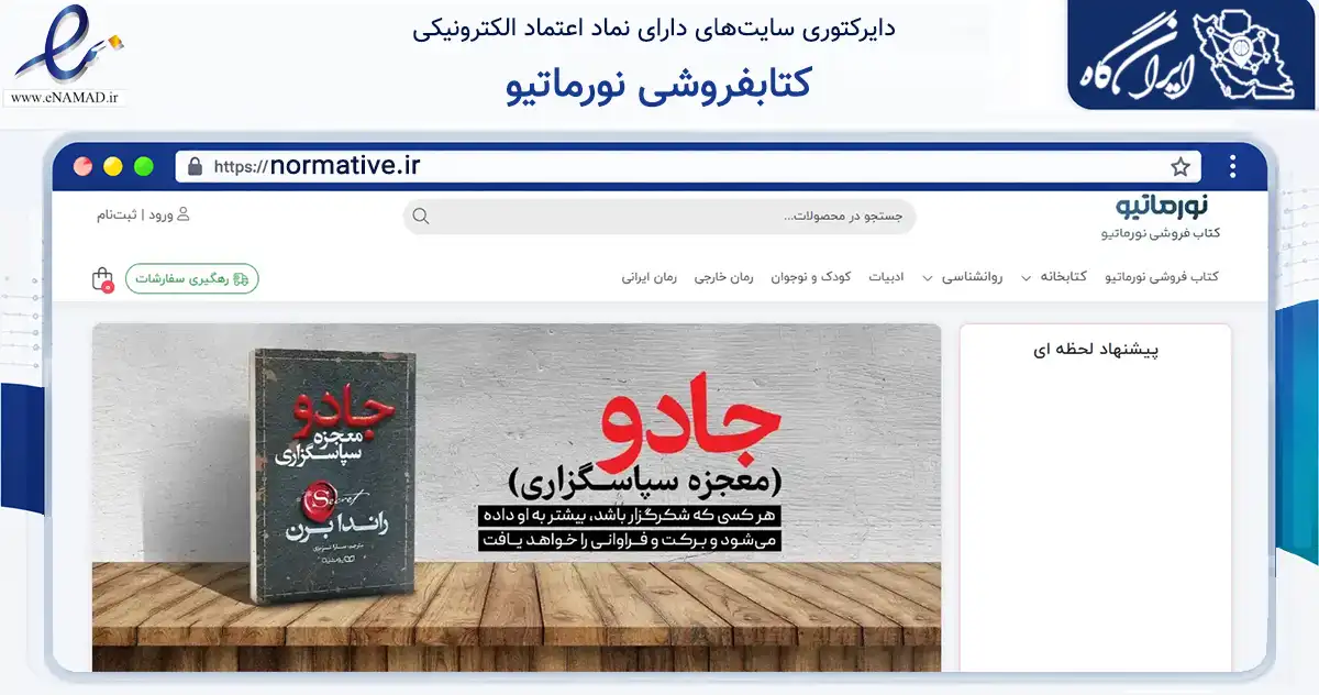 صفحه اصلی سایت کتابفروشی نورماتیو به نشانی normative.ir که در زمینه آموزش، فرهنگ و پژوهش با مرکزیت تهران فعالیت دارد.