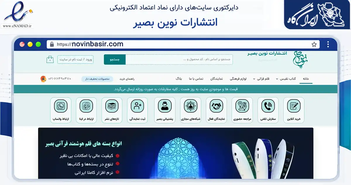 صفحه اصلی سایت انتشارات نوین بصیر به نشانی novinbasir.com که در زمینه آموزش، فرهنگ و پژوهش با مرکزیت تهران فعالیت دارد.