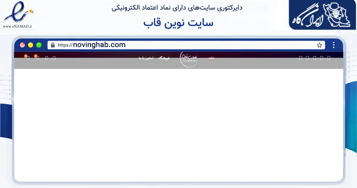 صفحه اصلی سایت سایت نوین قاب به نشانی novinghab.com که در زمینه آموزش، فرهنگ و پژوهش با مرکزیت تهران فعالیت دارد.