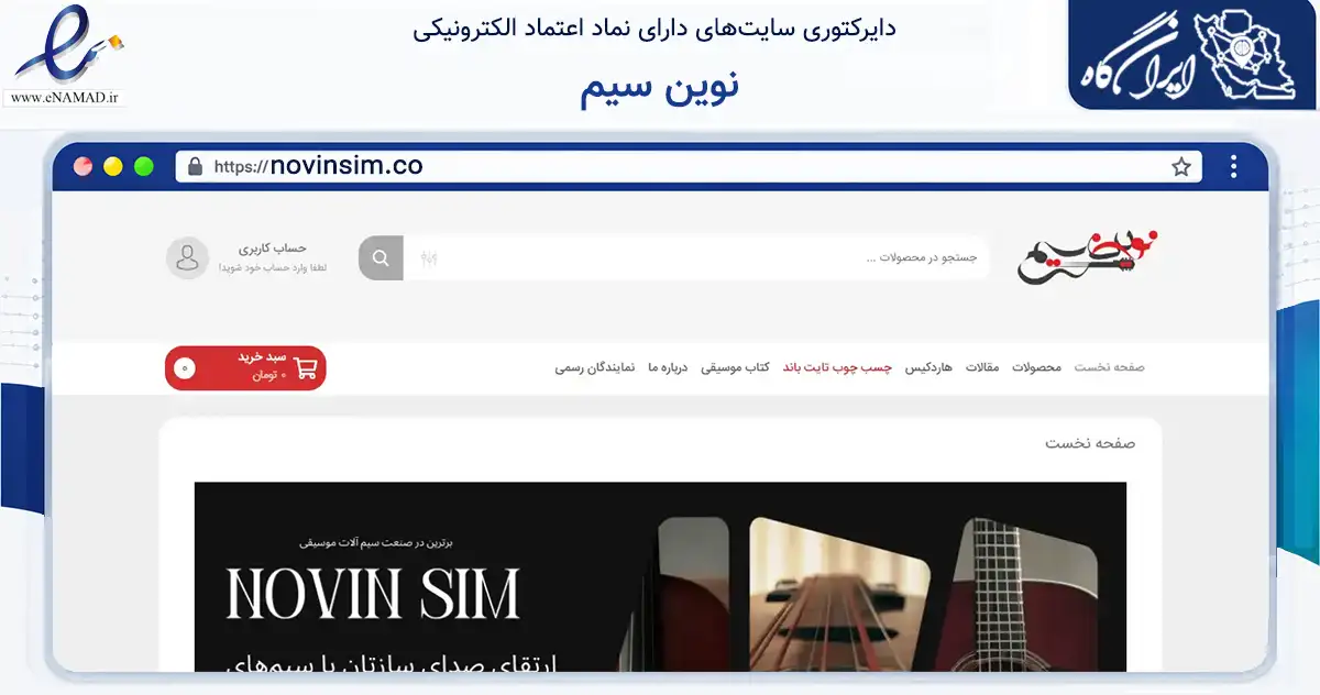 صفحه اصلی سایت نوین سیم به نشانی novinsim.co که در زمینه آموزش، فرهنگ و پژوهش با مرکزیت تهران فعالیت دارد.