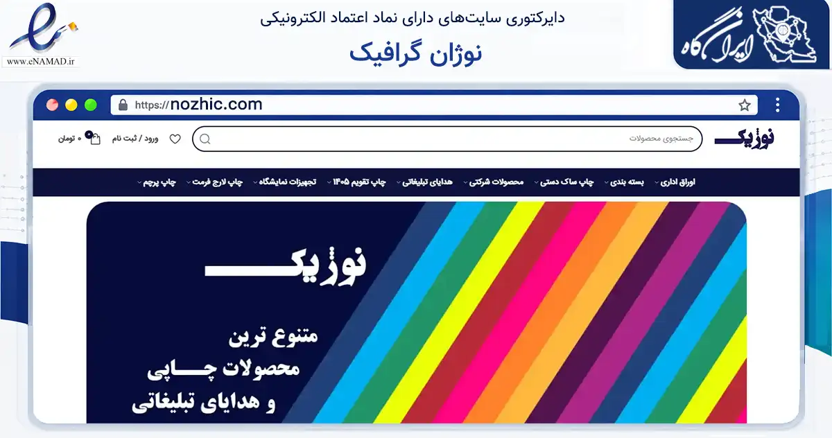 صفحه اصلی سایت نوژان گرافیک به نشانی nozhic.com که در زمینه آموزش، فرهنگ و پژوهش با مرکزیت اصفهان فعالیت دارد.
