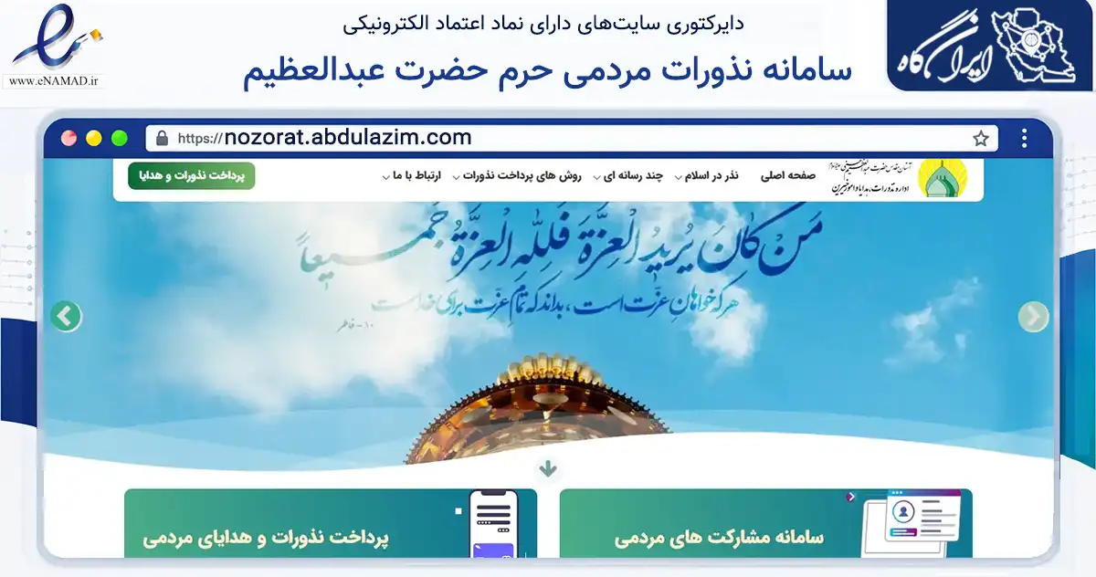صفحه اصلی سایت سامانه نذورات مردمی حرم حضرت عبدالعظیم به نشانی nozorat.abdulazim.com که در زمینه آموزش، فرهنگ و پژوهش با مرکزیت ری فعالیت دارد.