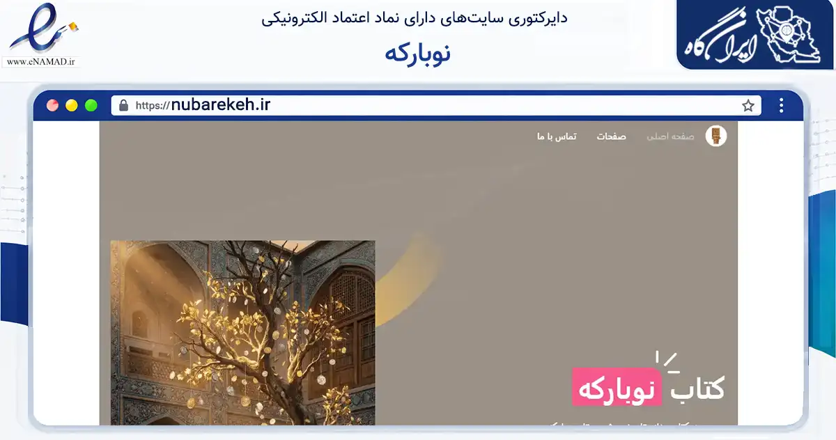 صفحه اصلی سایت نوبارکه به نشانی nubarekeh.ir که در زمینه آموزش، فرهنگ و پژوهش با مرکزیت مبارکه فعالیت دارد.