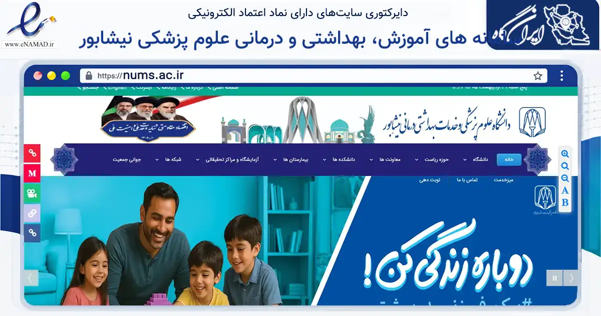 صفحه اصلی سایت سامانه های آموزش، بهداشتی و درمانی علوم پزشکی نیشابور به نشانی nums.ac.ir که در زمینه آموزش، فرهنگ و پژوهش با مرکزیت نیشابور فعالیت دارد.