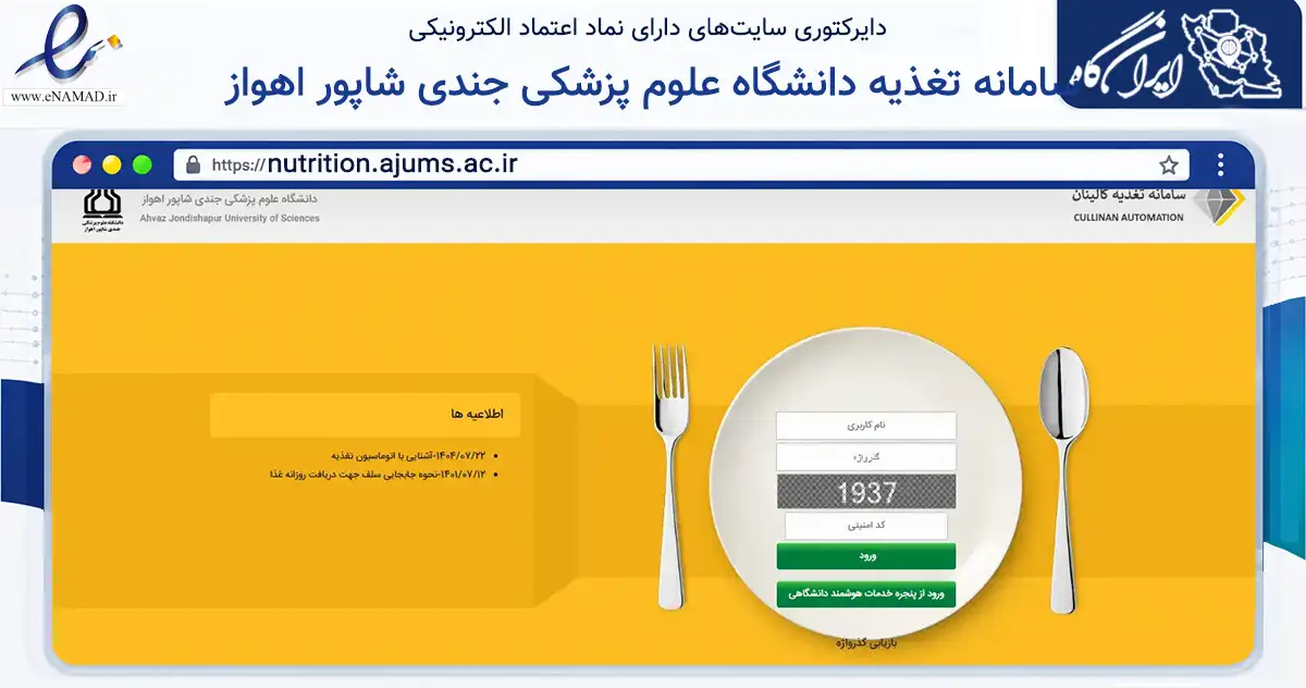 صفحه اصلی سایت سامانه تغذیه دانشگاه علوم پزشکی جندی شاپور اهواز به نشانی nutrition.ajums.ac.ir که در زمینه آموزش، فرهنگ و پژوهش با مرکزیت اهواز فعالیت دارد.