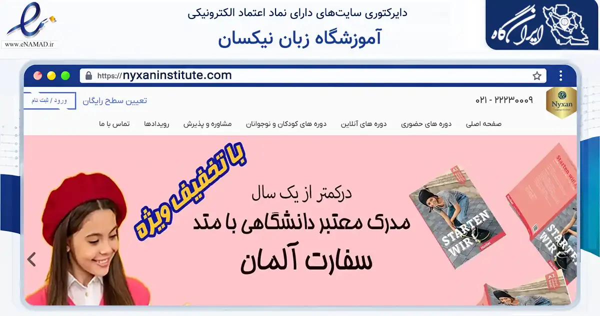 صفحه اصلی سایت آموزشگاه زبان نیکسان به نشانی nyxaninstitute.com که در زمینه آموزش، فرهنگ و پژوهش با مرکزیت شمیرانات فعالیت دارد.
