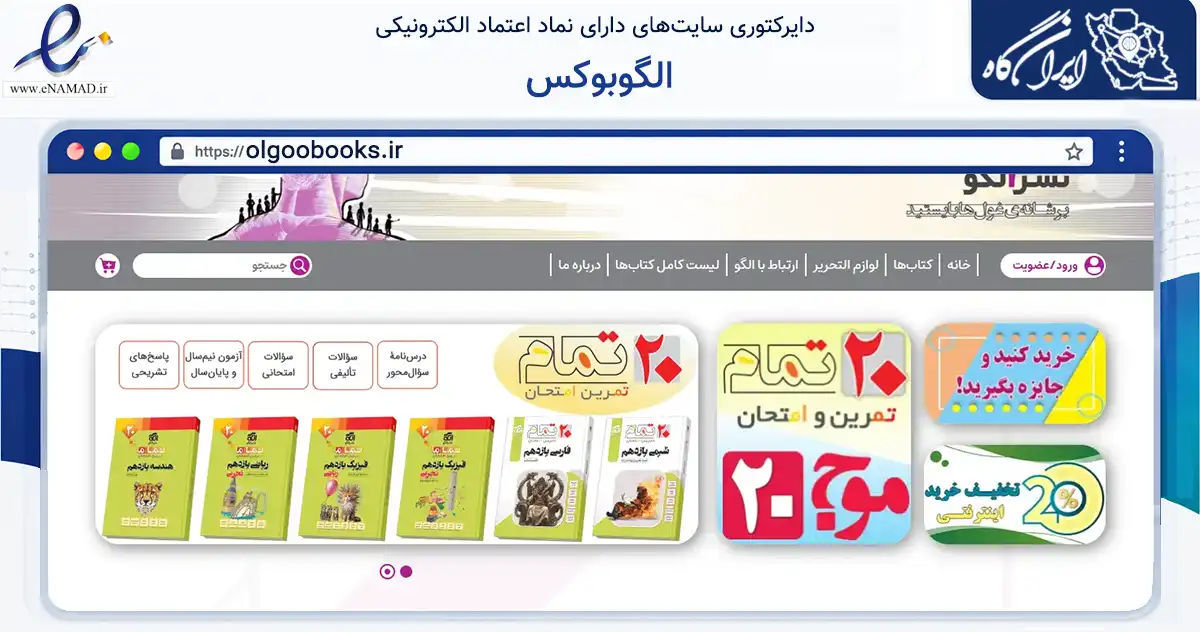صفحه اصلی سایت الگوبوکس به نشانی olgoobooks.ir که در زمینه آموزش، فرهنگ و پژوهش با مرکزیت تهران فعالیت دارد.