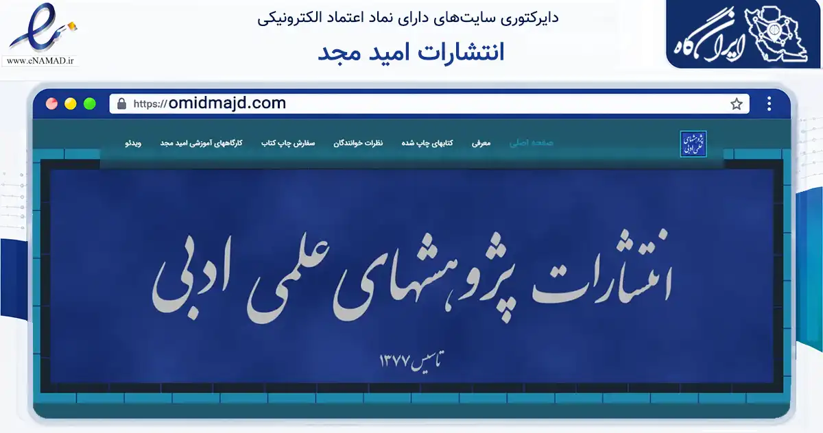 صفحه اصلی سایت انتشارات امید مجد به نشانی omidmajd.com که در زمینه آموزش، فرهنگ و پژوهش با مرکزیت تهران فعالیت دارد.