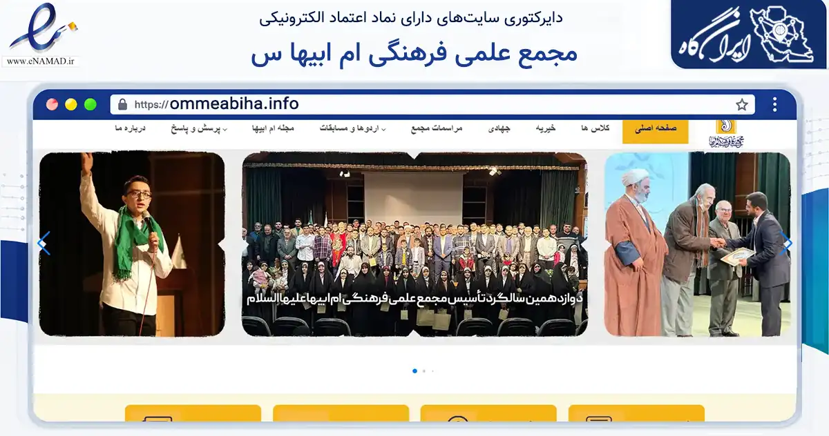 صفحه اصلی سایت مجمع علمی فرهنگی ام ابیها س به نشانی ommeabiha.info که در زمینه آموزش، فرهنگ و پژوهش با مرکزیت تهران فعالیت دارد.