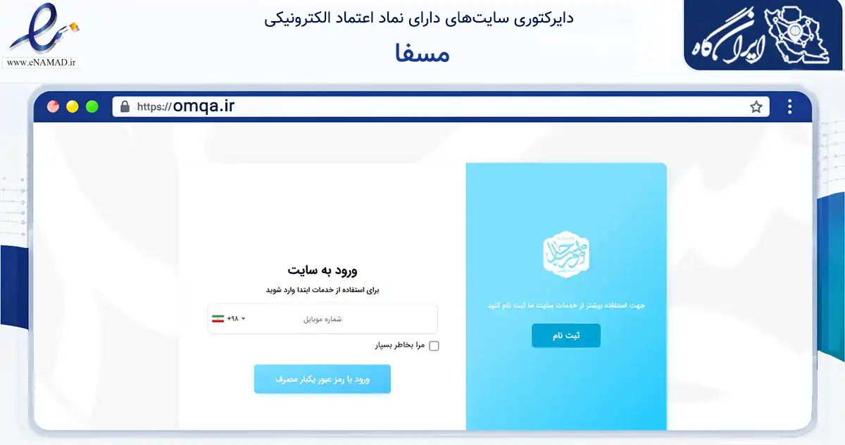 صفحه اصلی سایت مسفا به نشانی omqa.ir که در زمینه آموزش، فرهنگ و پژوهش با مرکزیت قزوین فعالیت دارد.