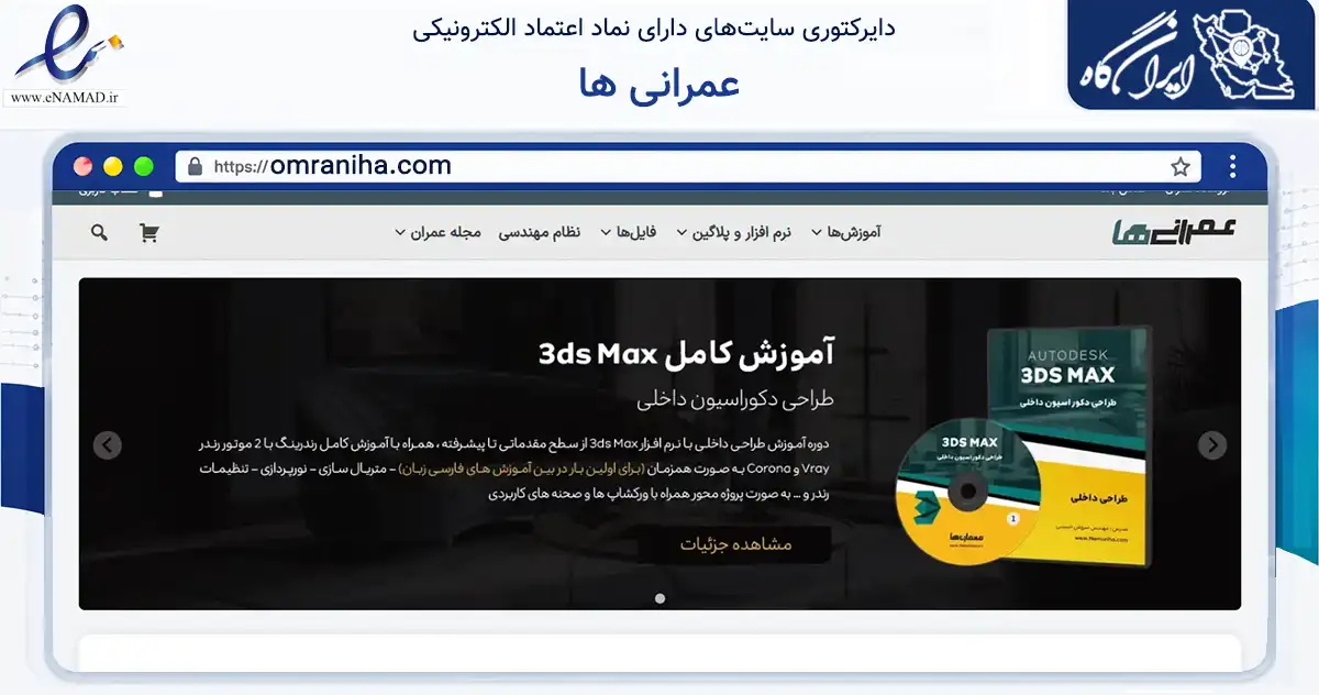 صفحه اصلی سایت عمرانی ها به نشانی omraniha.com که در زمینه آموزش، فرهنگ و پژوهش با مرکزیت مشهد فعالیت دارد.