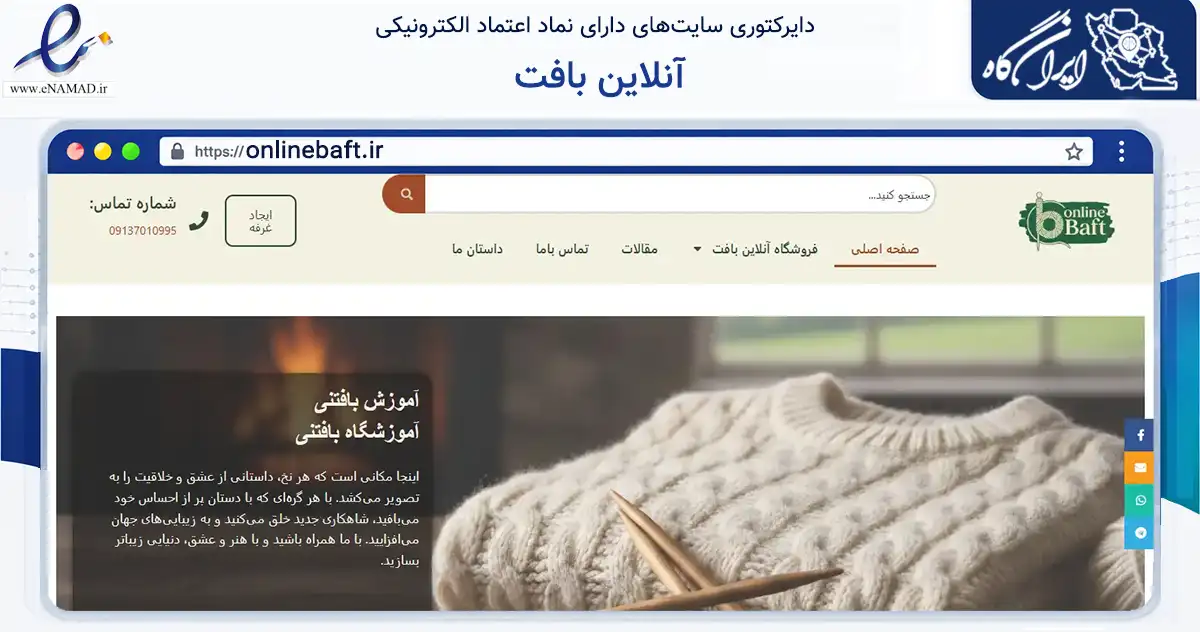 صفحه اصلی سایت آنلاین بافت به نشانی onlinebaft.ir که در زمینه آموزش، فرهنگ و پژوهش با مرکزیت اصفهان فعالیت دارد.