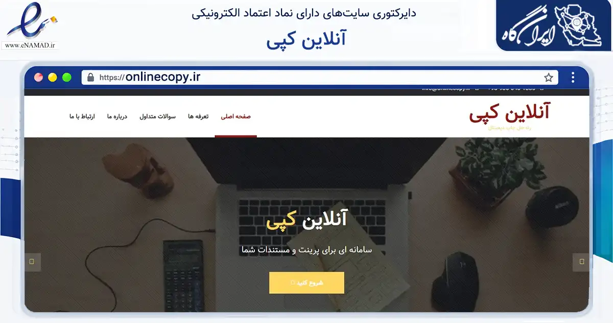 صفحه اصلی سایت آنلاین کپی به نشانی onlinecopy.ir که در زمینه آموزش، فرهنگ و پژوهش با مرکزیت تهران فعالیت دارد.