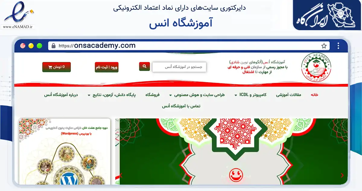 صفحه اصلی سایت آموزشگاه انس به نشانی onsacademy.com که در زمینه آموزش، فرهنگ و پژوهش با مرکزیت بم فعالیت دارد.