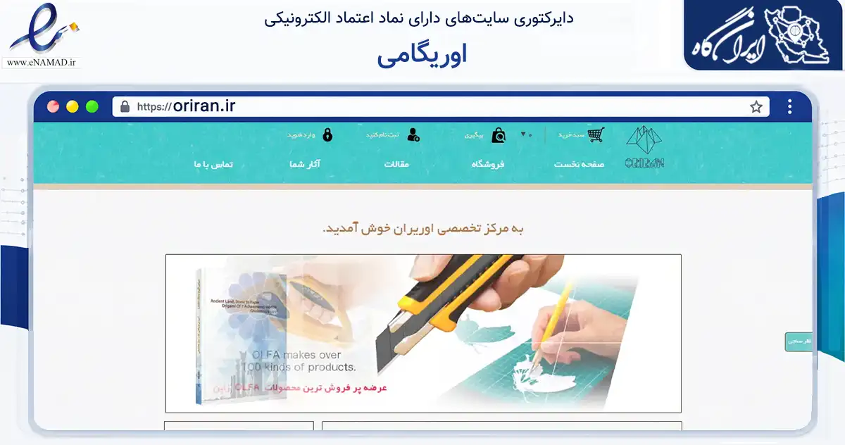 صفحه اصلی سایت اوریگامی به نشانی oriran.ir که در زمینه آموزش، فرهنگ و پژوهش با مرکزیت تهران فعالیت دارد.