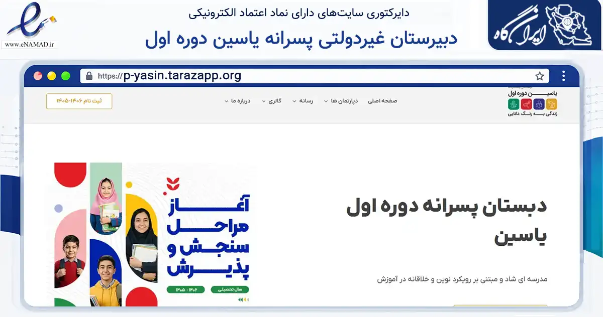 صفحه اصلی سایت دبیرستان غیردولتی پسرانه یاسین دوره اول به نشانی p-yasin.tarazapp.org که در زمینه آموزش، فرهنگ و پژوهش با مرکزیت شمیرانات فعالیت دارد.
