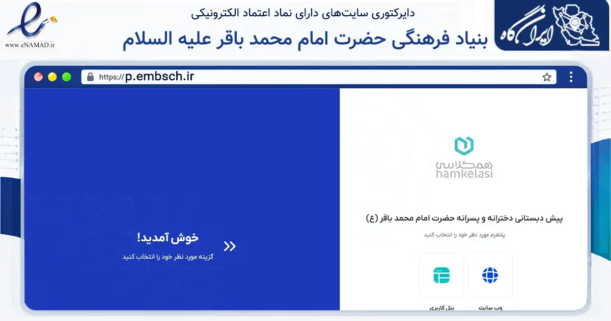 صفحه اصلی سایت بنیاد فرهنگی حضرت امام محمد باقر علیه السلام به نشانی p.embsch.ir که در زمینه آموزش، فرهنگ و پژوهش با مرکزیت اصفهان فعالیت دارد.
