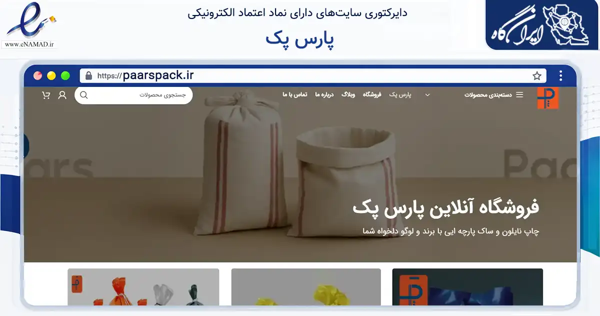 صفحه اصلی سایت پارس پک به نشانی paarspack.ir که در زمینه آموزش، فرهنگ و پژوهش با مرکزیت خرمدره فعالیت دارد.
