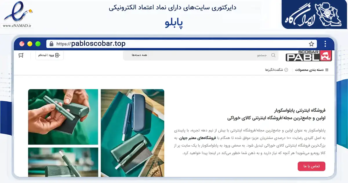 صفحه اصلی سایت پابلو به نشانی pabloscobar.top که در زمینه آموزش، فرهنگ و پژوهش با مرکزیت تهران فعالیت دارد.