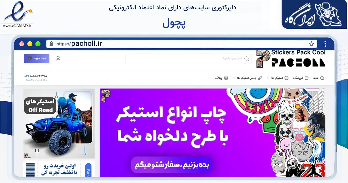 صفحه اصلی سایت پچول به نشانی pacholl.ir که در زمینه آموزش، فرهنگ و پژوهش با مرکزیت تهران فعالیت دارد.