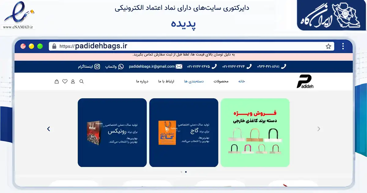 صفحه اصلی سایت پدیده به نشانی padidehbags.ir که در زمینه آموزش، فرهنگ و پژوهش با مرکزیت تهران فعالیت دارد.
