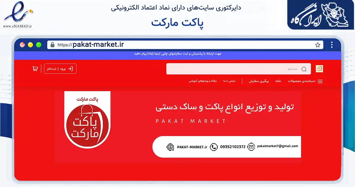 صفحه اصلی سایت پاکت مارکت به نشانی pakat-market.ir که در زمینه آموزش، فرهنگ و پژوهش با مرکزیت تهران فعالیت دارد.