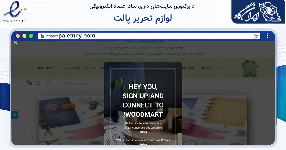 صفحه اصلی سایت لوازم تحریر پالت به نشانی paletney.com که در زمینه آموزش، فرهنگ و پژوهش با مرکزیت نیشابور فعالیت دارد.