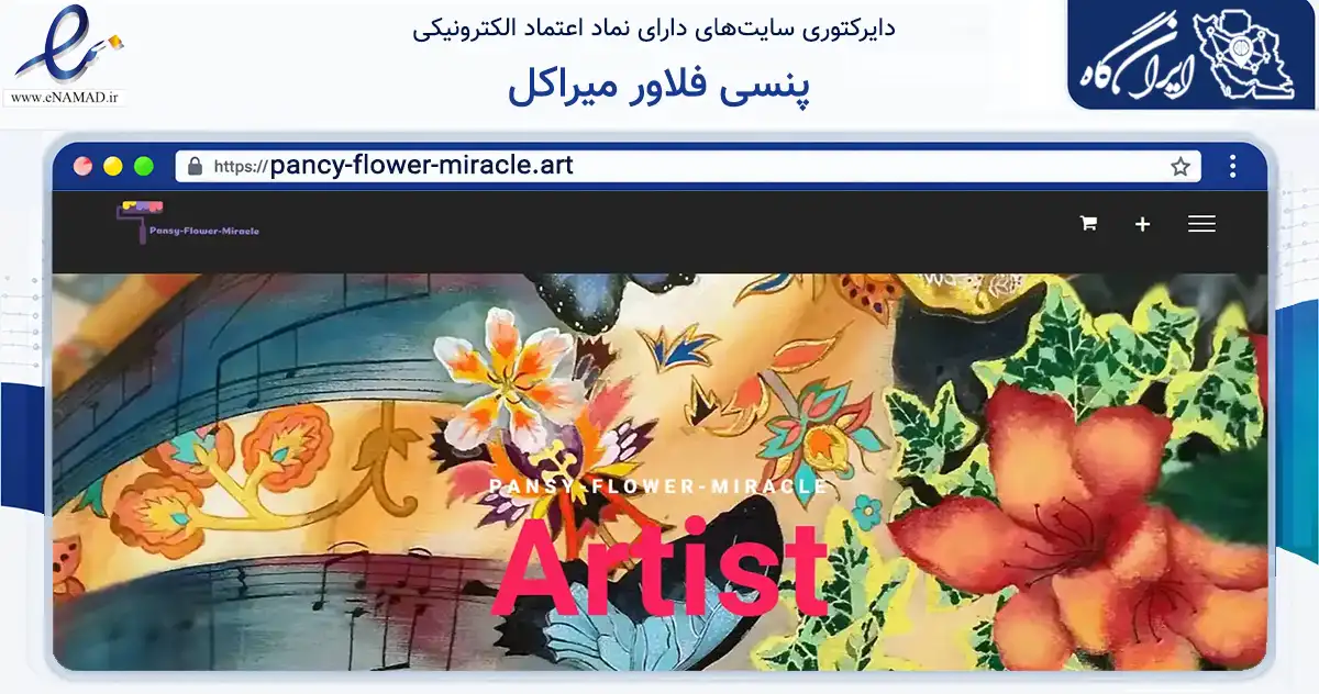 صفحه اصلی سایت پنسی فلاور میراکل به نشانی pancy-flower-miracle.art که در زمینه آموزش، فرهنگ و پژوهش با مرکزیت تهران فعالیت دارد.