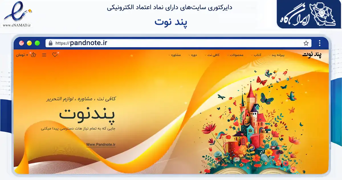 صفحه اصلی سایت پند نوت به نشانی pandnote.ir که در زمینه آموزش، فرهنگ و پژوهش با مرکزیت شوشتر فعالیت دارد.
