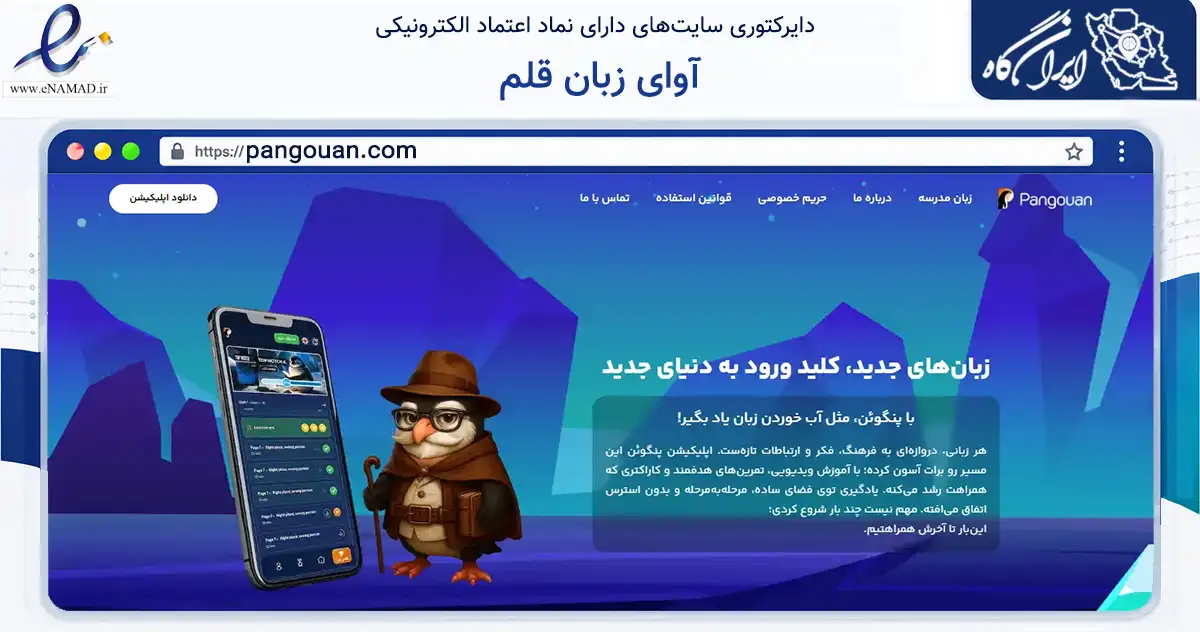 صفحه اصلی سایت آوای زبان قلم به نشانی pangouan.com که در زمینه آموزش، فرهنگ و پژوهش با مرکزیت شیراز فعالیت دارد.