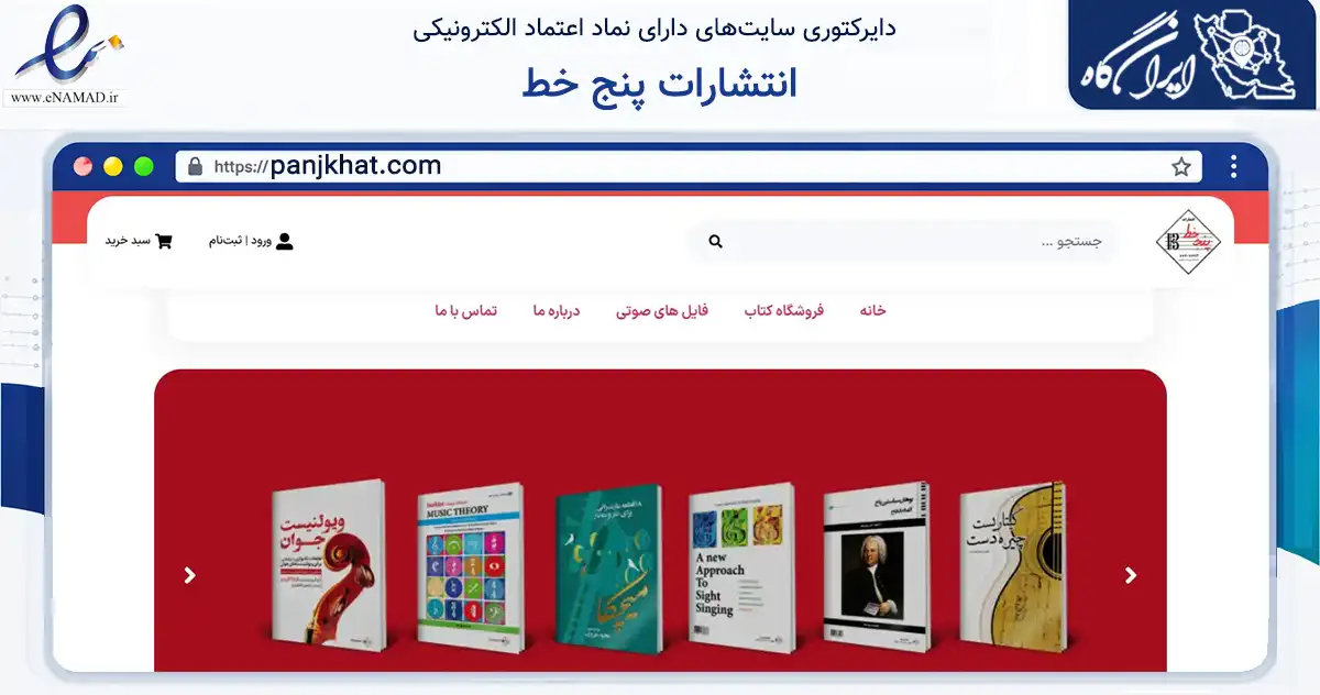 صفحه اصلی سایت انتشارات پنج خط به نشانی panjkhat.com که در زمینه آموزش، فرهنگ و پژوهش با مرکزیت تهران فعالیت دارد.