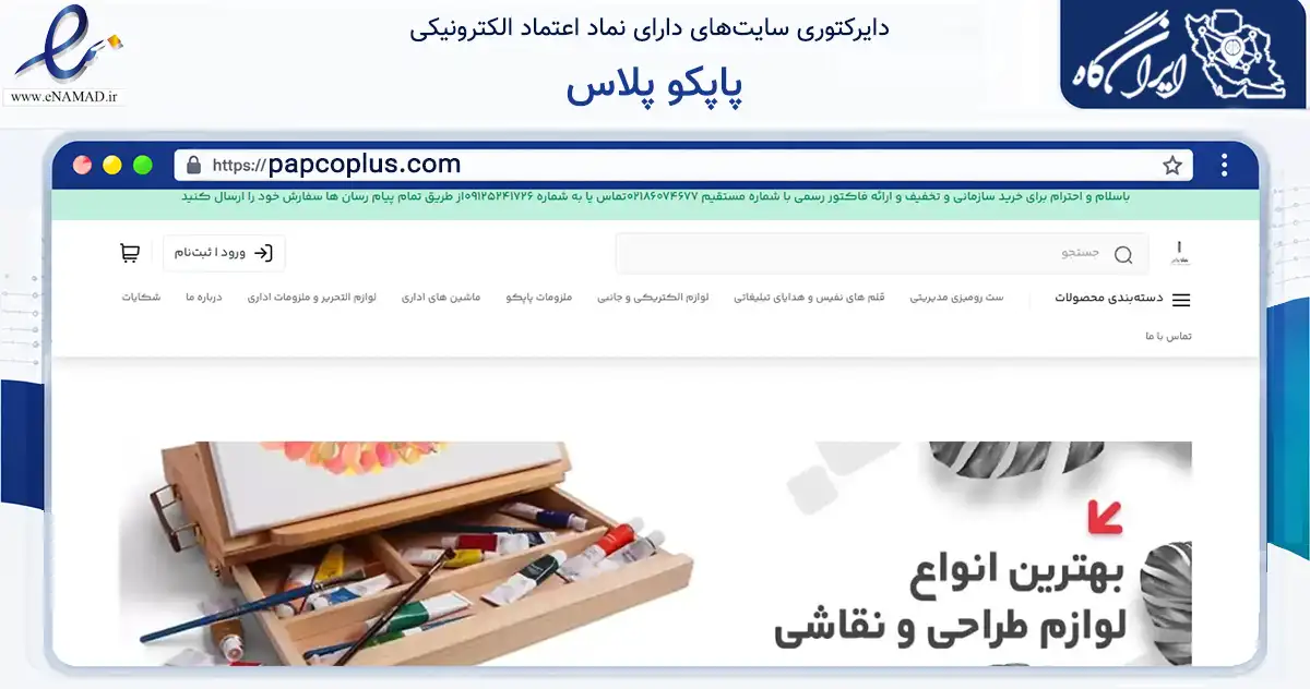 صفحه اصلی سایت پاپکو پلاس به نشانی papcoplus.com که در زمینه آموزش، فرهنگ و پژوهش با مرکزیت تهران فعالیت دارد.