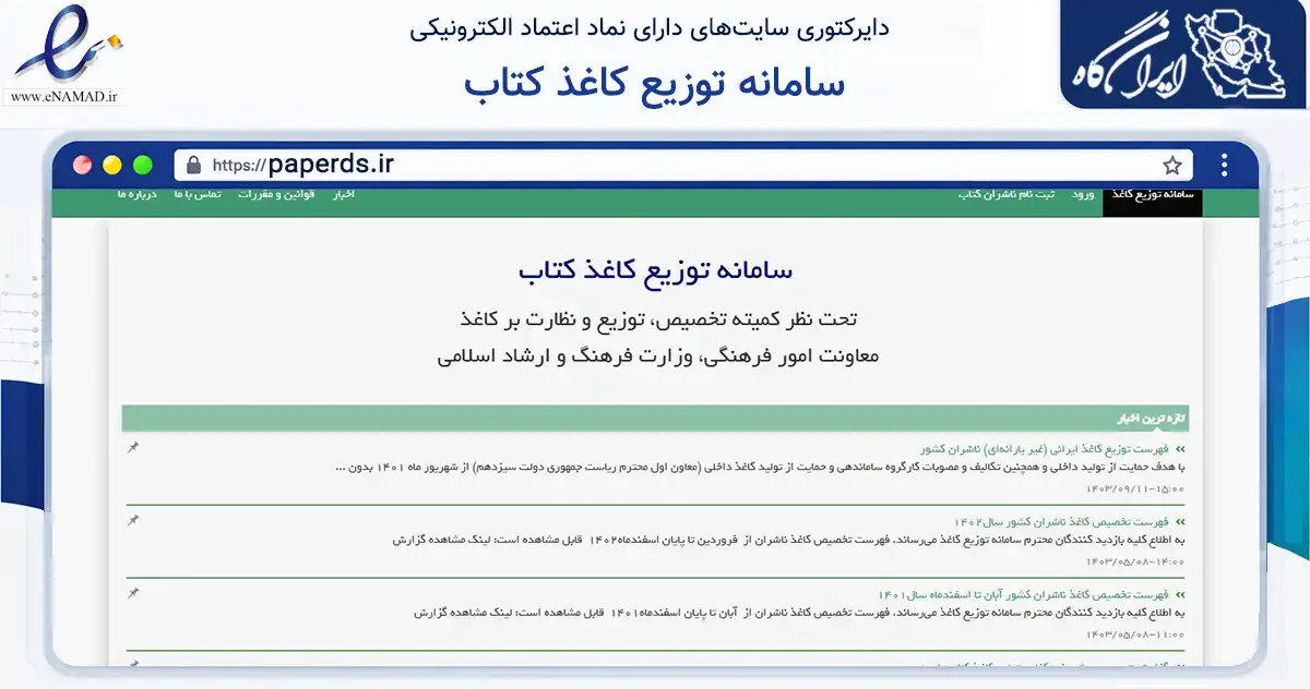 صفحه اصلی سایت سامانه توزیع کاغذ کتاب به نشانی paperds.ir که در زمینه آموزش، فرهنگ و پژوهش با مرکزیت تهران فعالیت دارد.